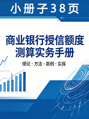 商业银行授信额度测算实务手册